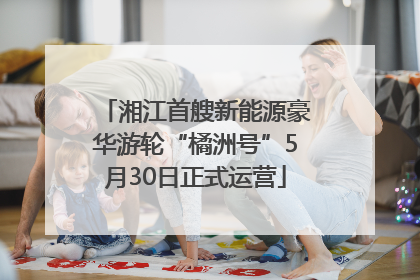 湘江首艘新能源豪华游轮“橘洲号”5月30日正式运营