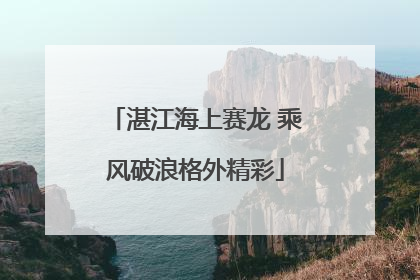湛江海上赛龙 乘风破浪格外精彩