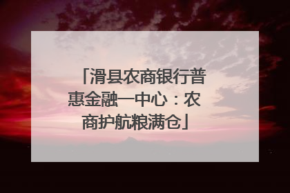 滑县农商银行普惠金融一中心：农商护航粮满仓