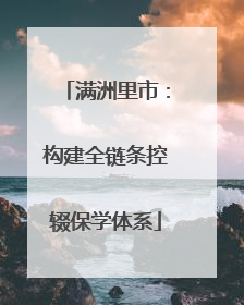 满洲里市：构建全链条控辍保学体系