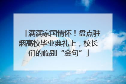 满满家国情怀！盘点驻烟高校毕业典礼上，校长们的临别“金句”