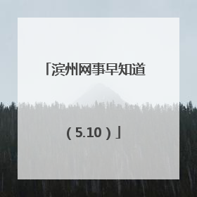 滨州网事早知道（5.10）