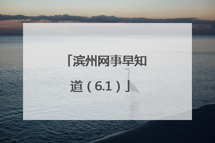 滨州网事早知道（6.1）