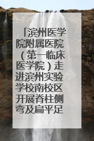 滨州医学院附属医院（第一临床医学院）走进滨州实验学校南校区开展脊柱侧弯及扁平足公益筛查活动