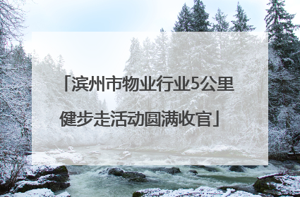 滨州市物业行业5公里健步走活动圆满收官