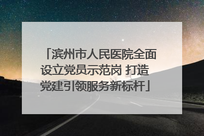 滨州市人民医院全面设立党员示范岗 打造党建引领服务新标杆
