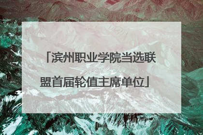 滨州职业学院当选联盟首届轮值主席单位