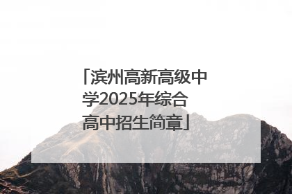 滨州高新高级中学2025年综合高中招生简章