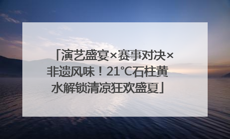 演艺盛宴×赛事对决×非遗风味！21℃石柱黄水解锁清凉狂欢盛夏