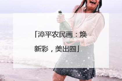 漳平农民画：焕新彩，美出圈