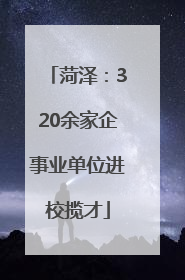 菏泽：320余家企事业单位进校揽才