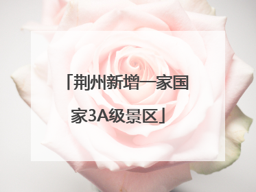 荆州新增一家国家3A级景区