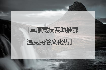 草原竞技赛助推鄂温克民俗文化热