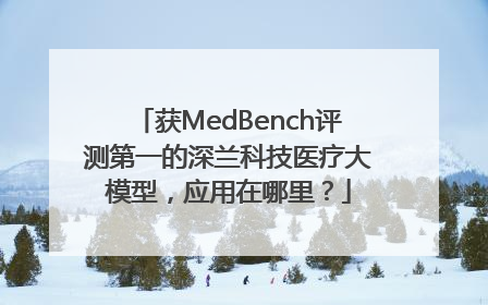 获MedBench评测第一的深兰科技医疗大模型，应用在哪里？