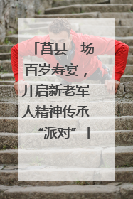 莒县一场百岁寿宴，开启新老军人精神传承“派对”