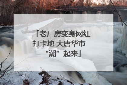 老厂房变身网红打卡地 大唐华市“潮”起来