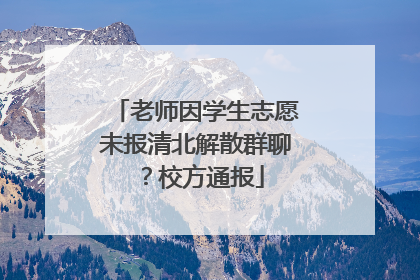 老师因学生志愿未报清北解散群聊？校方通报