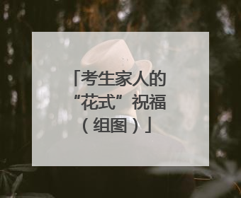 考生家人的“花式”祝福（组图）