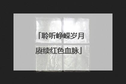 聆听峥嵘岁月 赓续红色血脉