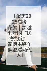 聚焦2025高考·花絮｜跨越七年的“送考约定” 淄博雷锋车队温暖两代人