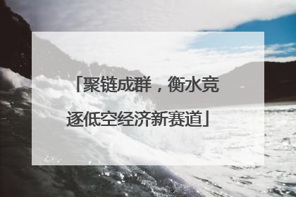 聚链成群，衡水竞逐低空经济新赛道