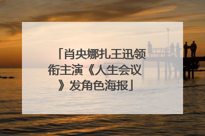 肖央娜扎王迅领衔主演《人生会议》发角色海报