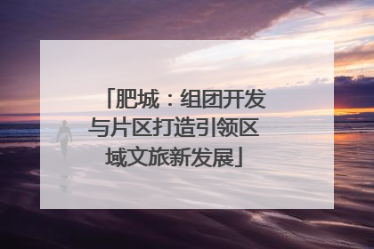 肥城：组团开发与片区打造引领区域文旅新发展