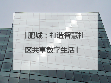 肥城：打造智慧社区共享数字生活