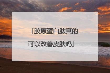 胶原蛋白肽真的可以改善皮肤吗