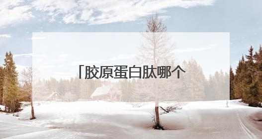 胶原蛋白肽哪个牌子好？胶原蛋白肽排行榜10强，照着买就对了！