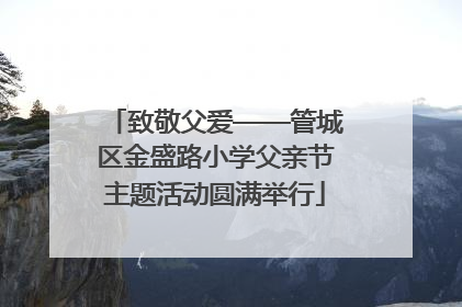 致敬父爱——管城区金盛路小学父亲节主题活动圆满举行