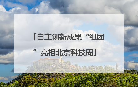 自主创新成果“组团”亮相北京科技周