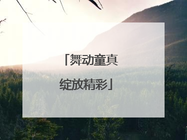 舞动童真 绽放精彩