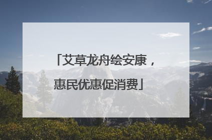 艾草龙舟绘安康，惠民优惠促消费