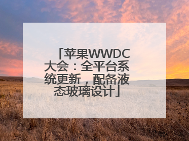 苹果WWDC大会：全平台系统更新，配备液态玻璃设计