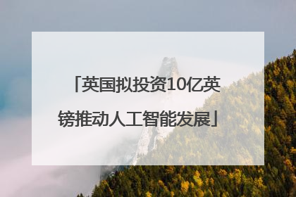 英国拟投资10亿英镑推动人工智能发展