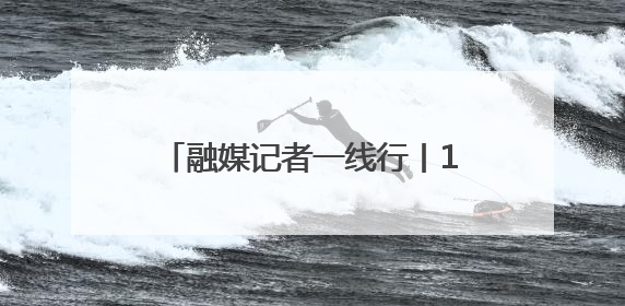 融媒记者一线行丨1173.53斤！李鹊镇“三作三收”首季小麦亩产创新高