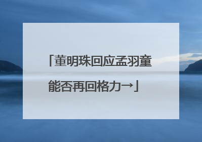 董明珠回应孟羽童能否再回格力→