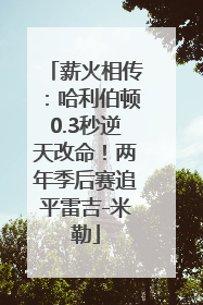 薪火相传：哈利伯顿0.3秒逆天改命！两年季后赛追平雷吉-米勒