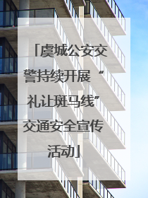 虞城公安交警持续开展“礼让斑马线”交通安全宣传活动