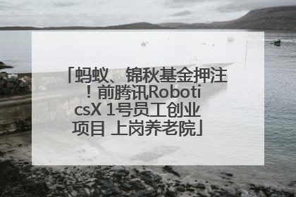 蚂蚁、锦秋基金押注！前腾讯RoboticsX 1号员工创业项目 上岗养老院
