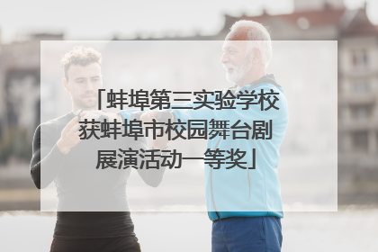 蚌埠第三实验学校获蚌埠市校园舞台剧展演活动一等奖