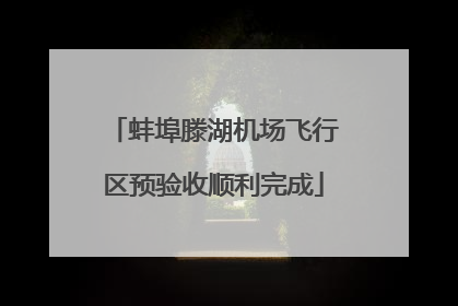 蚌埠滕湖机场飞行区预验收顺利完成