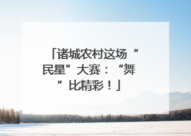 诸城农村这场“民星”大赛：“舞”比精彩！