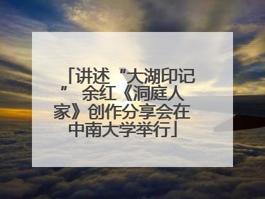 讲述“大湖印记” 余红《洞庭人家》创作分享会在中南大学举行