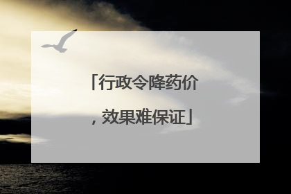 行政令降药价，效果难保证