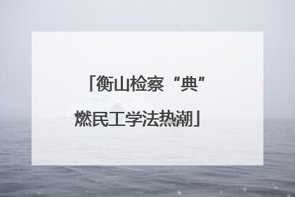 衡山检察“典”燃民工学法热潮