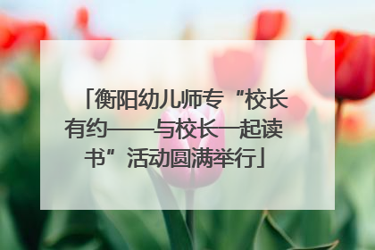 衡阳幼儿师专“校长有约——与校长一起读书”活动圆满举行