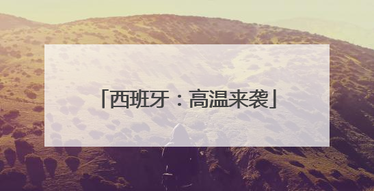 西班牙：高温来袭