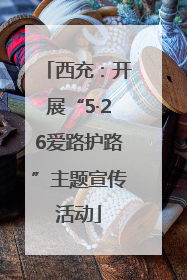 西充：开展“5·26爱路护路”主题宣传活动